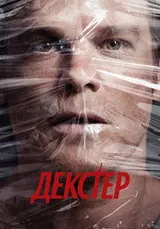 Декстер (2006) — постер