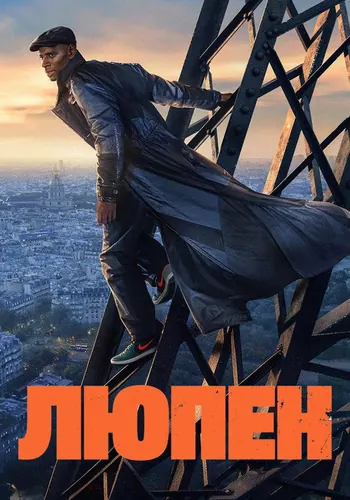 Люпен 3 сезон — постер