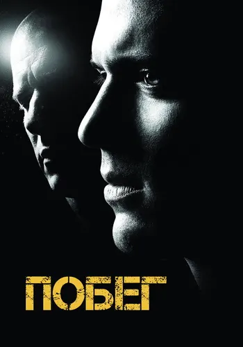Побег — постер сериала