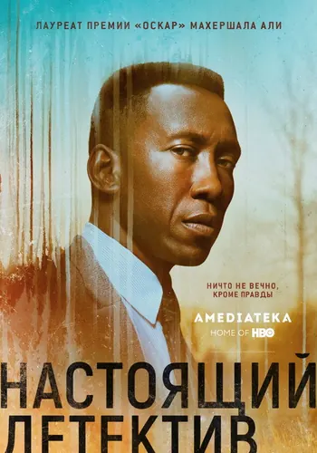Настоящий детектив 3 сезон — постер